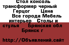 Стол консоль трансформер черный  (Duke» («Герцог»). › Цена ­ 32 500 - Все города Мебель, интерьер » Столы и стулья   . Брянская обл.,Брянск г.